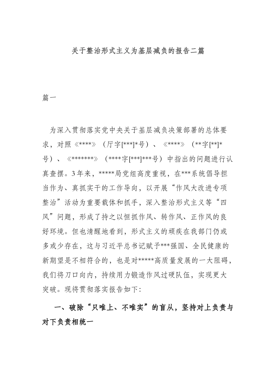 关于整治形式主义为基层减负的报告二篇.docx_第1页