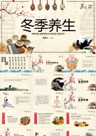 传统中医冬季养生知识PPT模板.pptx