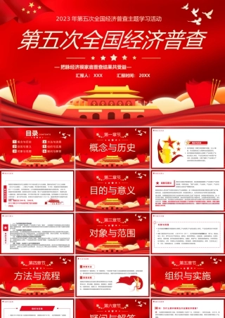 第五次全国经济普查PPT模板.pptx