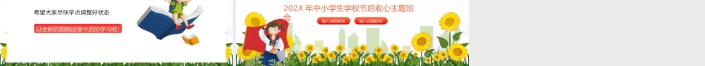 国庆节节后收心主题班会PPT模板.pptx