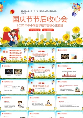 国庆节节后收心主题班会PPT模板.pptx