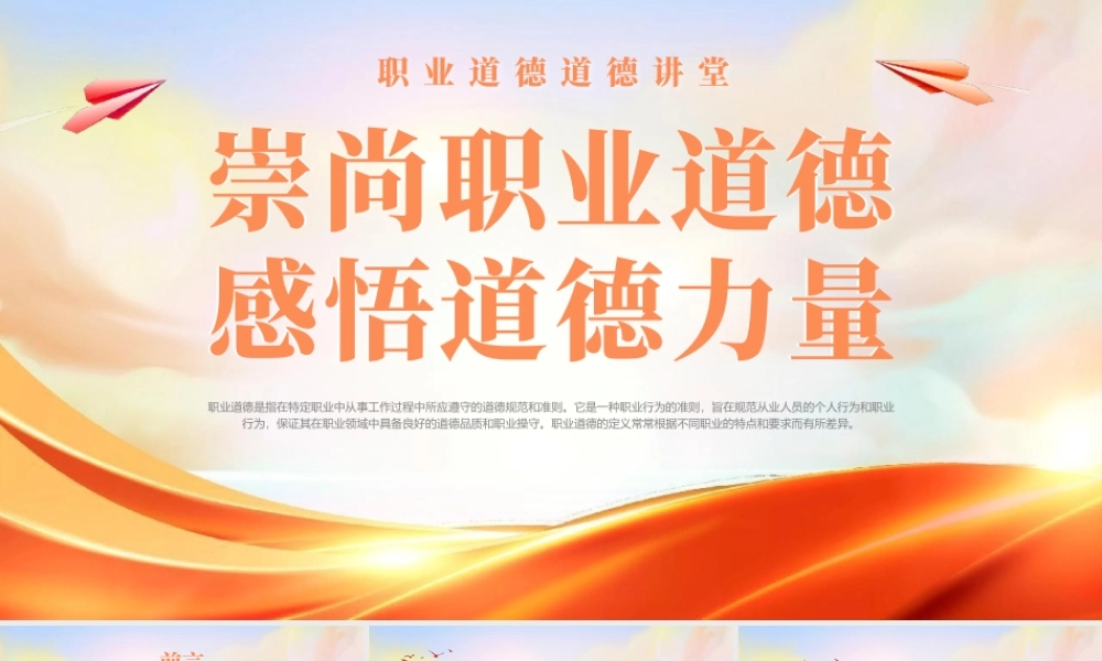 道德讲堂职业道德培训课件PPT模板.pptx