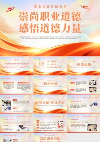 道德讲堂职业道德培训课件PPT模板.pptx