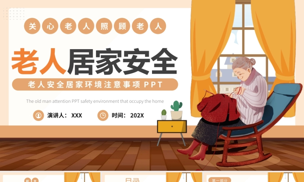 老人居家安全PPT模板.pptx
