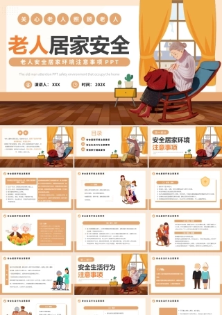 老人居家安全PPT模板.pptx