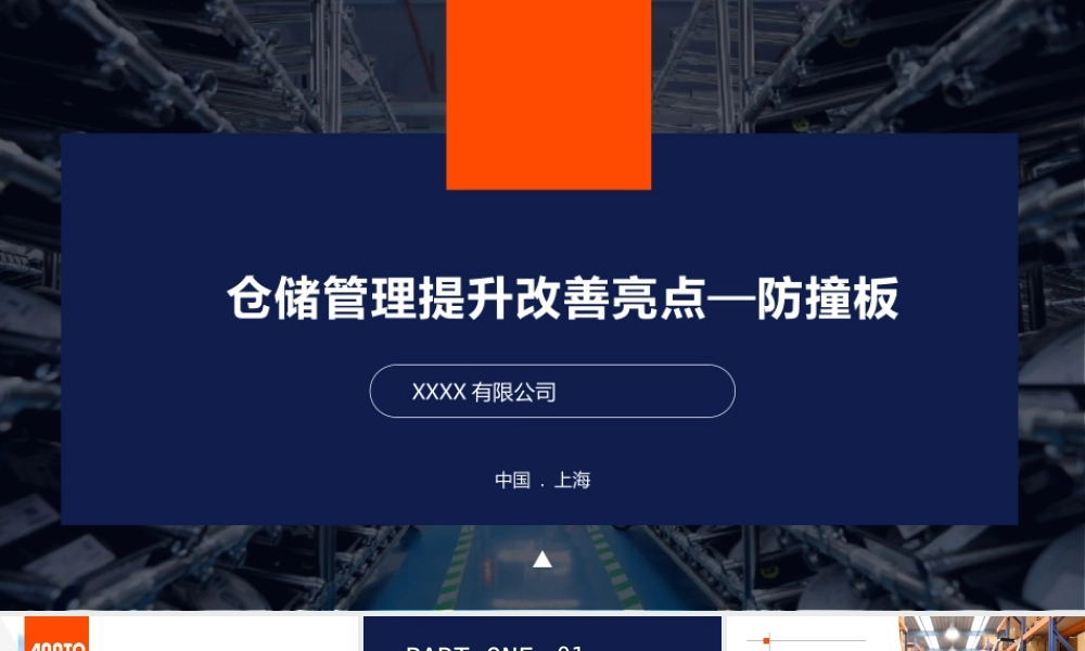 物流管理运输防撞板介绍PPT动态模板.pptx