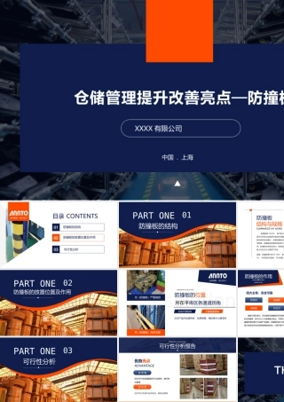 物流管理运输防撞板介绍PPT动态模板.pptx