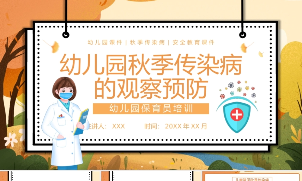 幼儿园秋季传染病预防课件PPT模板.pptx