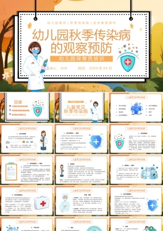 幼儿园秋季传染病预防课件PPT模板.pptx