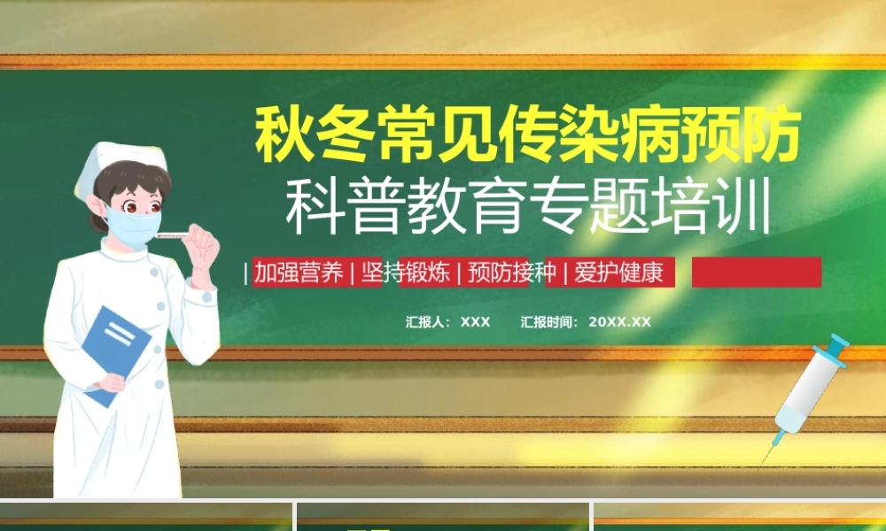 秋冬季常见传染病预防科普知识专题讲座PPT课件模板.pptx
