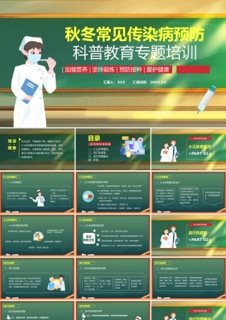 秋冬季常见传染病预防科普知识专题讲座PPT课件模板.pptx