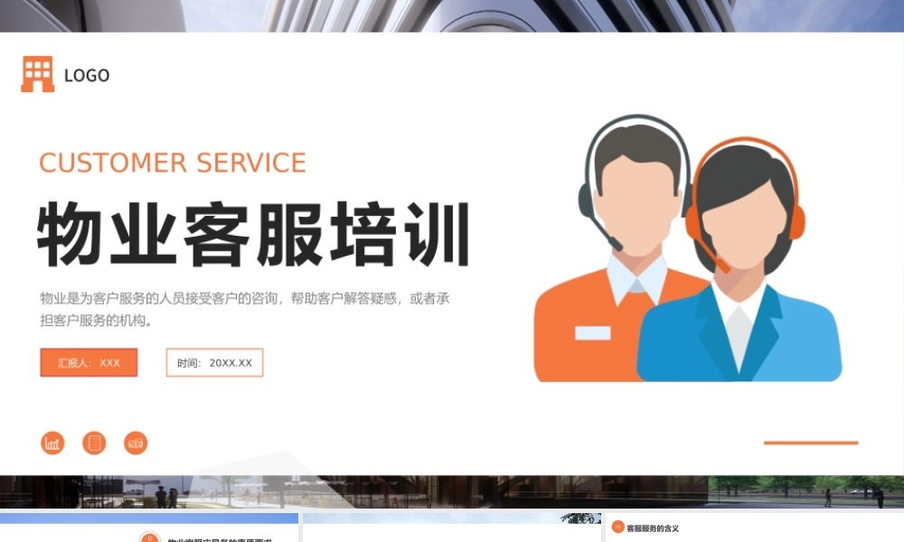 物业客服培训课件PPT模板.pptx