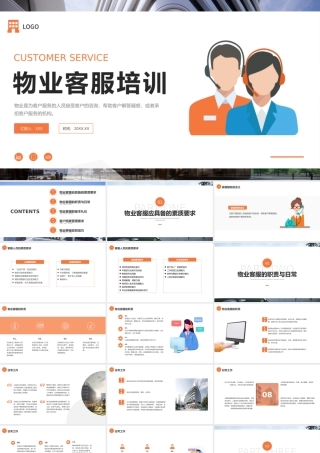 物业客服培训课件PPT模板.pptx