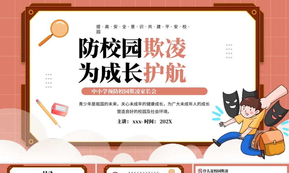预防校园欺凌家长会PPT模板.pptx
