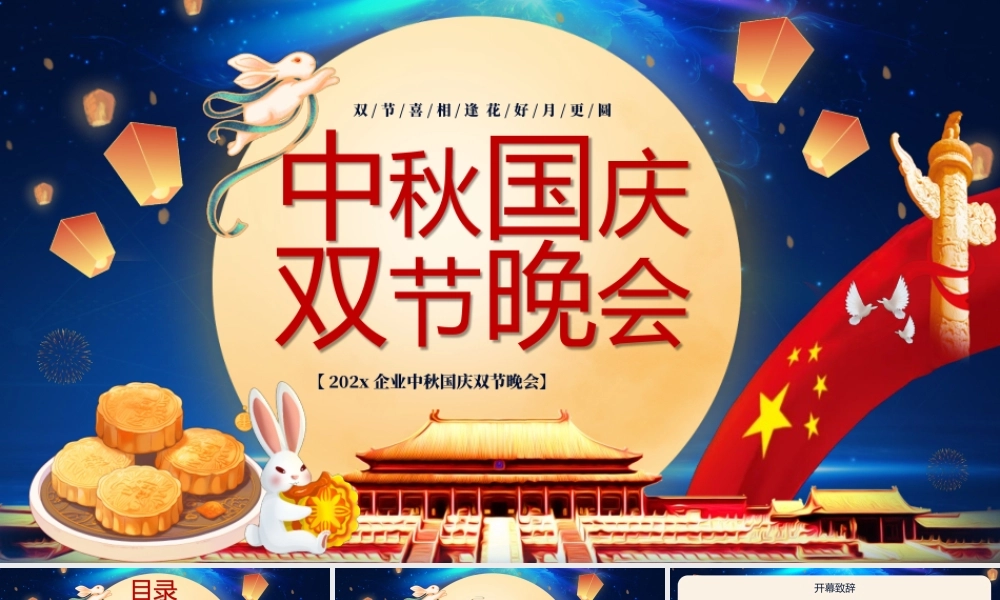中秋国庆双节晚会PPT模板.pptx