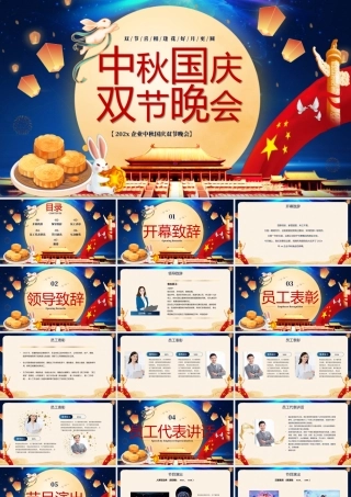 中秋国庆双节晚会PPT模板.pptx