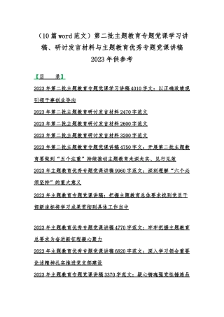（10篇word范文）第二批主题教育专题党课学习讲稿、研讨发言材料与主题教育优秀专题党课讲稿2023年供参考.docx