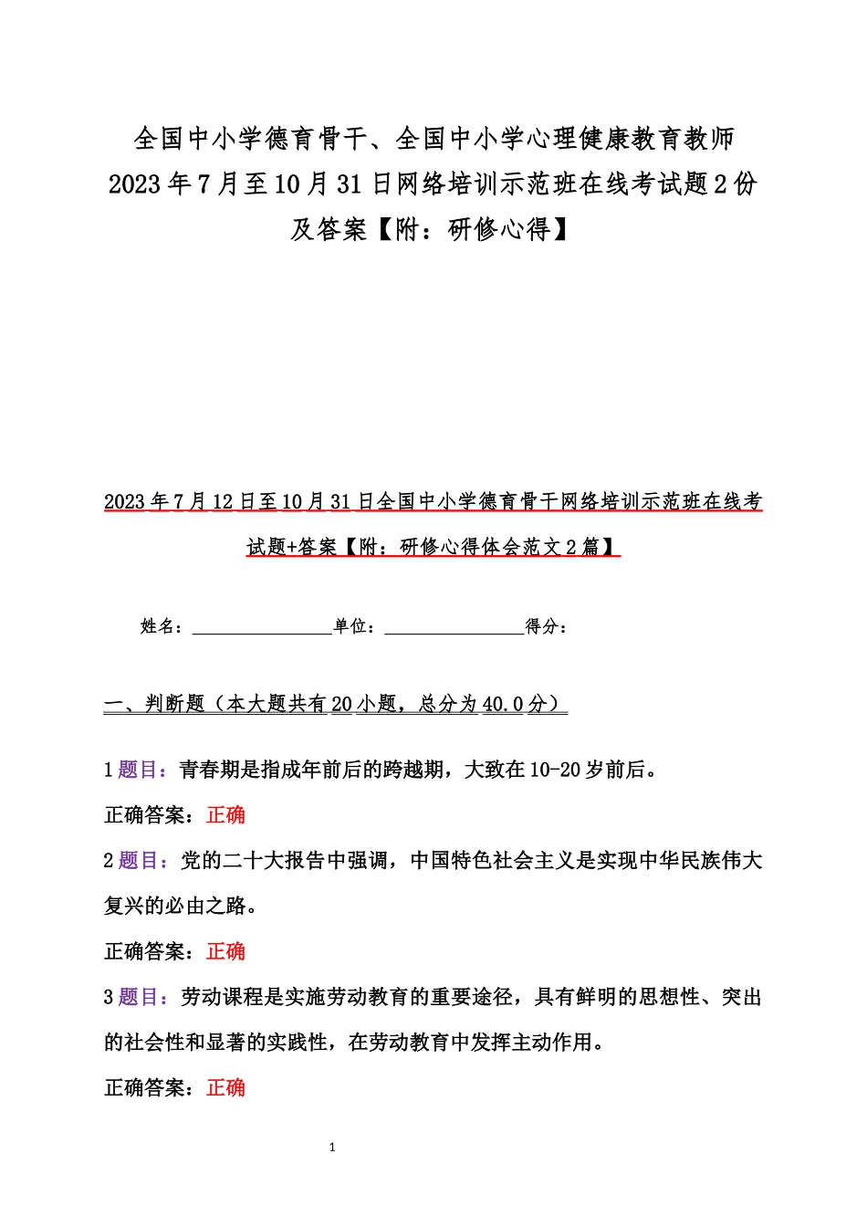 全国中小学德育骨干、全国中小学心理健康教育教师2023年7月至10月31日网络培训示范班在线考试题2份及答案【附：研修心得】.docx_第1页