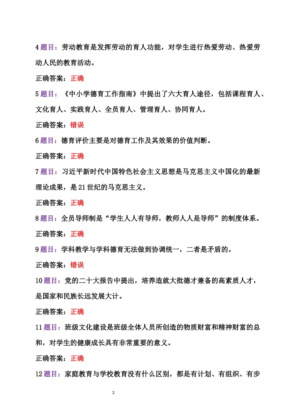 全国中小学德育骨干、全国中小学心理健康教育教师2023年7月至10月31日网络培训示范班在线考试题2份及答案【附：研修心得】.docx_第2页
