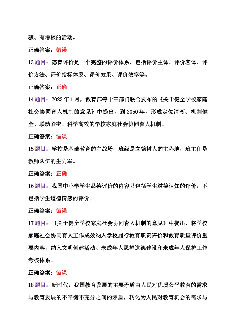 全国中小学德育骨干、全国中小学心理健康教育教师2023年7月至10月31日网络培训示范班在线考试题2份及答案【附：研修心得】.docx_第3页
