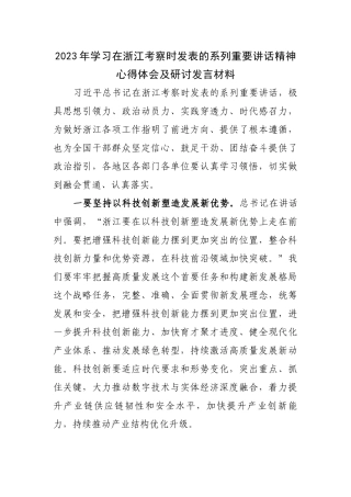 2023年学习在浙江考察时发表的系列重要讲话精神心得体会及研讨发言材料.docx
