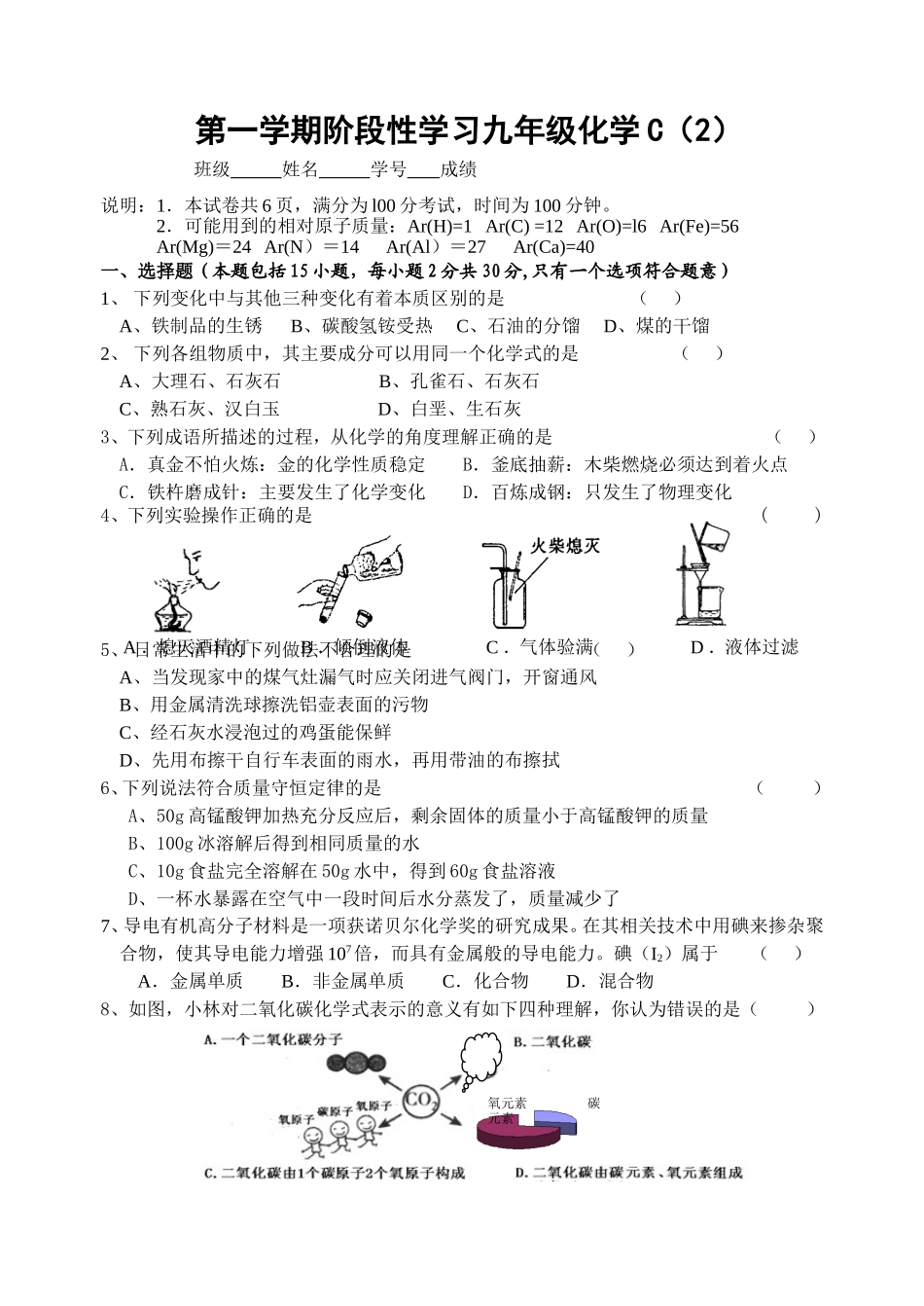 第一学期阶段性学习九年级化学C(2).doc_第1页