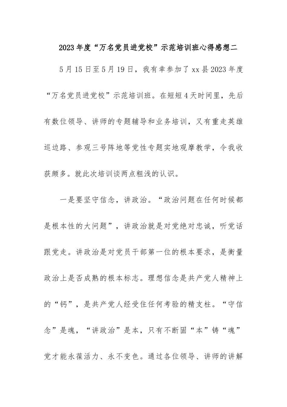 2023年度“万名党员进党校”示范培训班心得感想5篇.docx_第3页