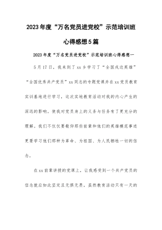 2023年度“万名党员进党校”示范培训班心得感想5篇.docx