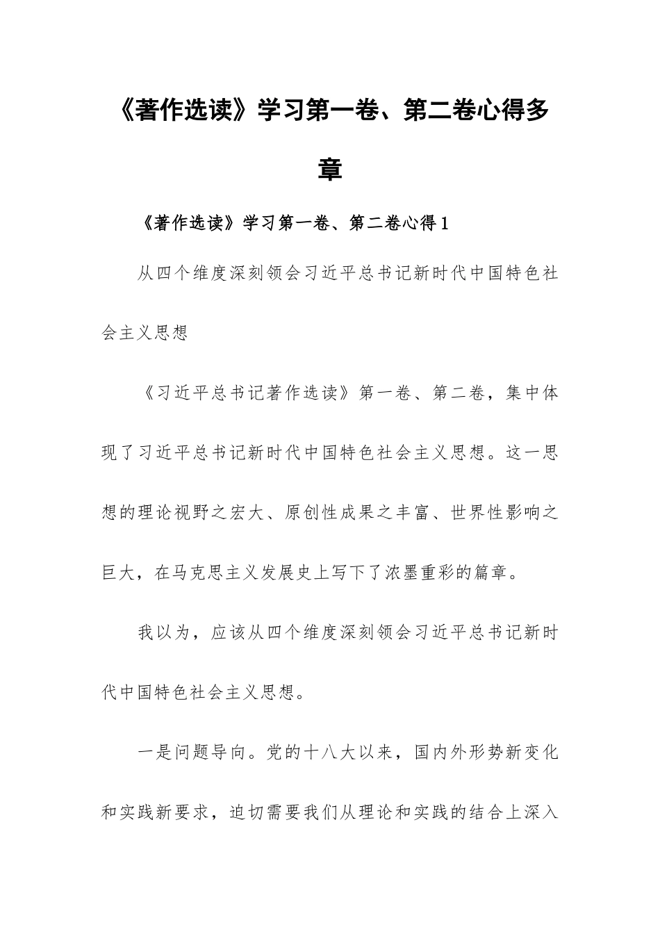 《著作选读》学习第一卷、第二卷心得多章.docx_第1页