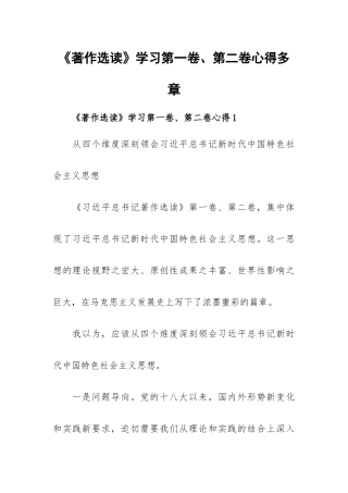 《著作选读》学习第一卷、第二卷心得多章.docx