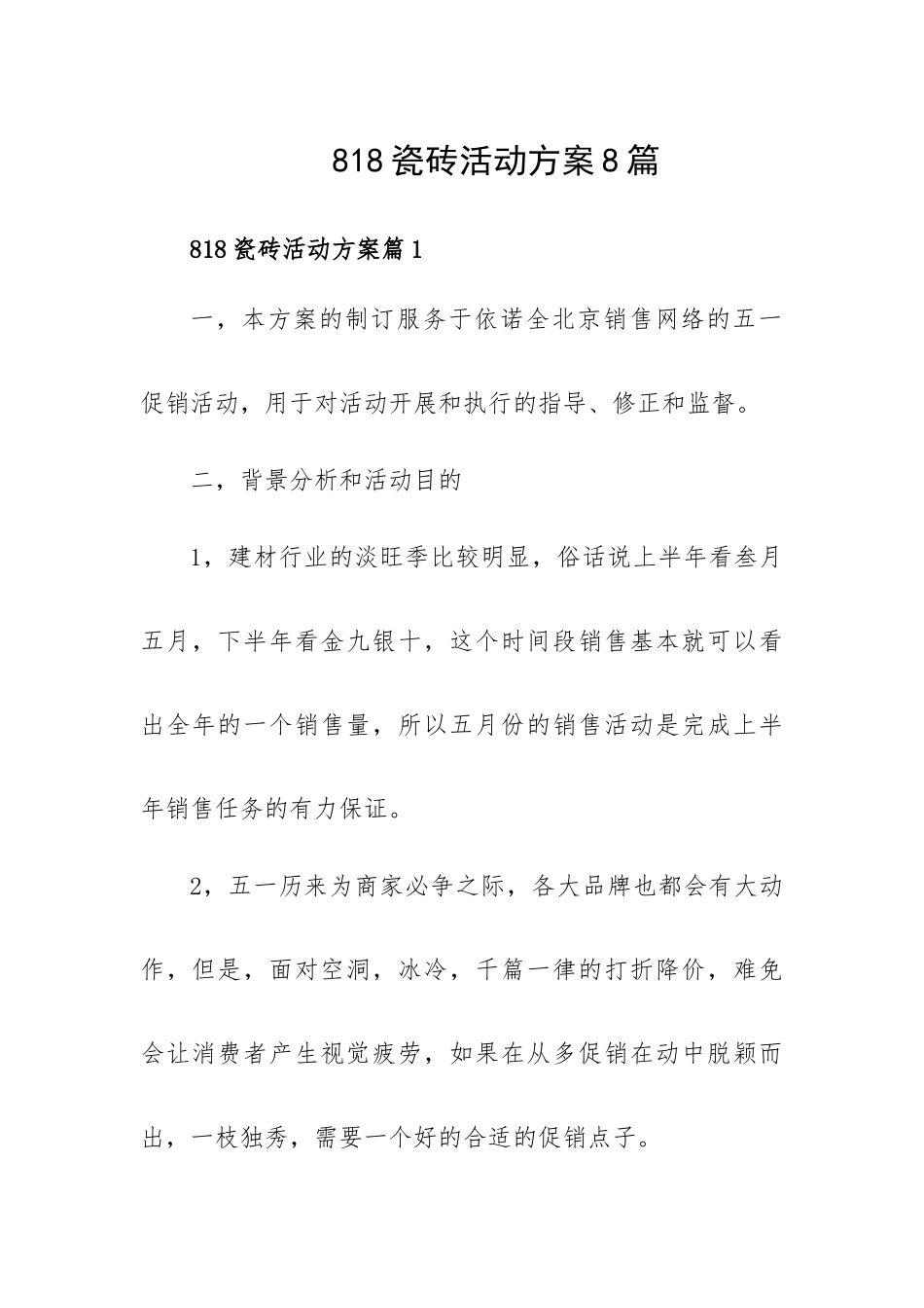 818瓷砖活动方案8篇.docx_第1页