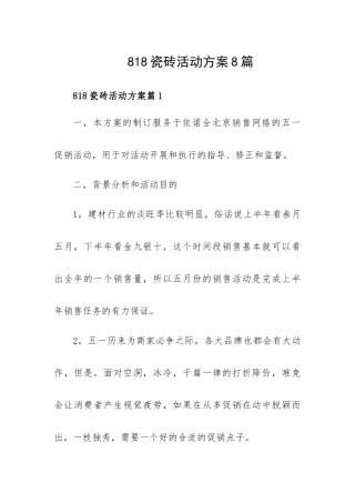 818瓷砖活动方案8篇.docx
