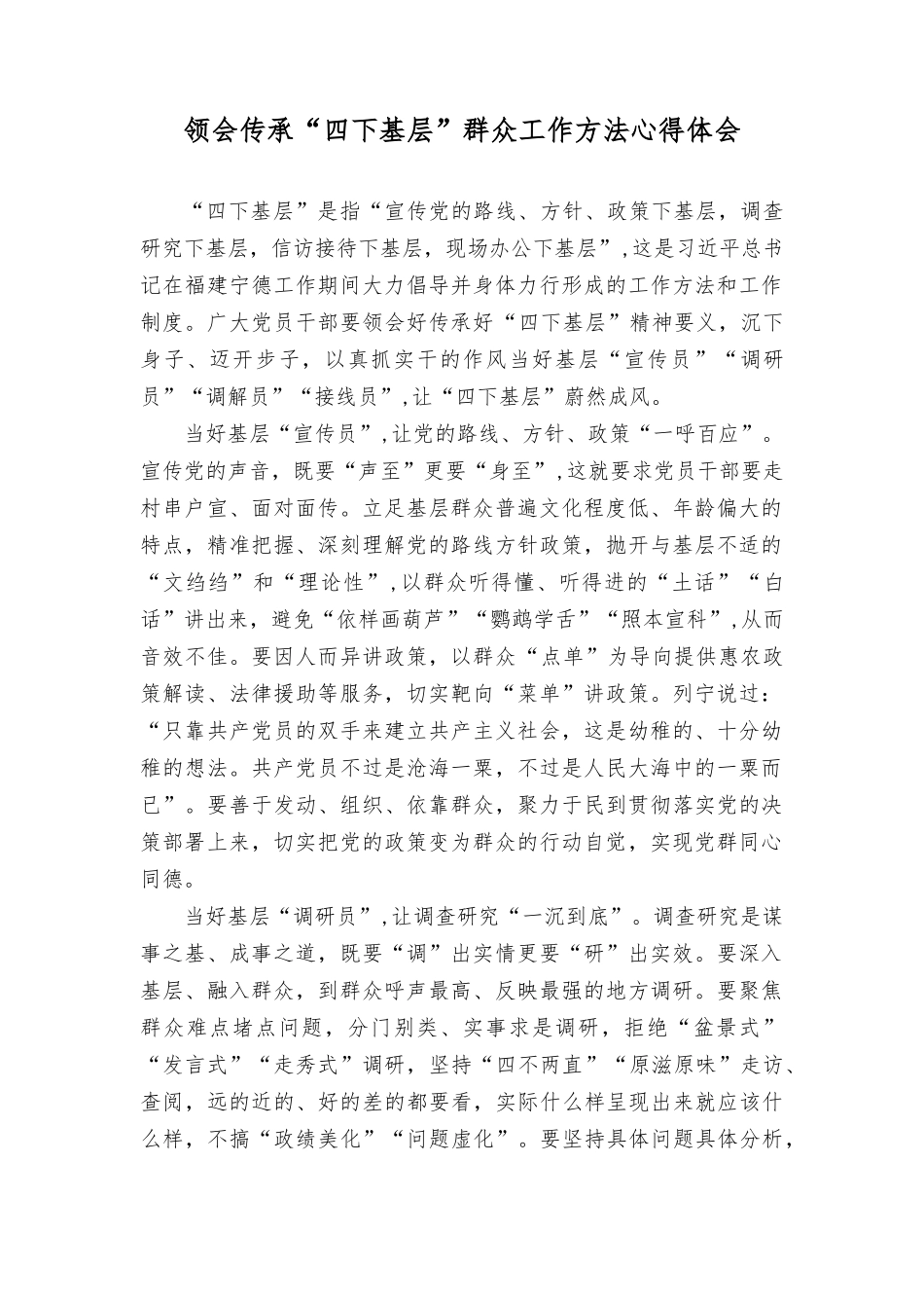 (5篇）学习传承践行“四下基层”群众工作方法心得体会研讨发言材料.docx_第1页