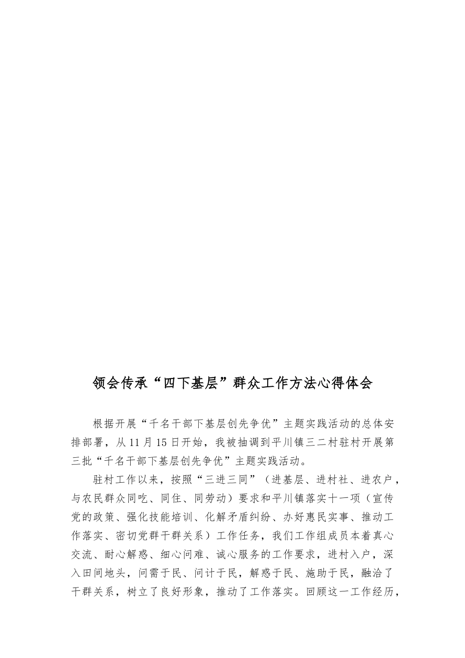 (5篇）学习传承践行“四下基层”群众工作方法心得体会研讨发言材料.docx_第3页
