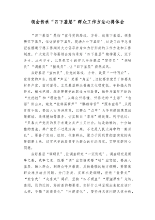 (5篇）学习传承践行“四下基层”群众工作方法心得体会研讨发言材料.docx