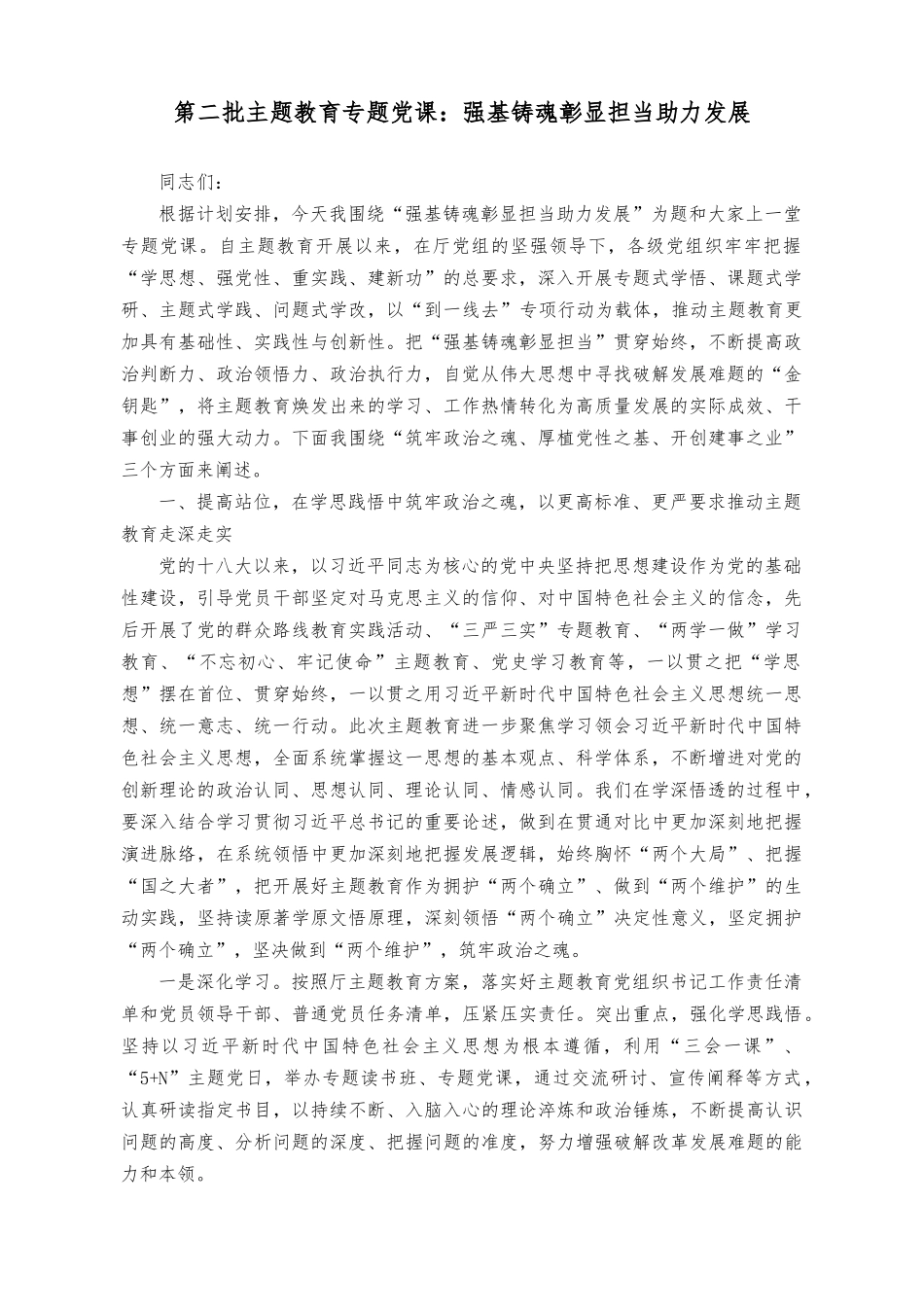 （2篇）2023年10月第二批主题教育专题党课：强基铸魂彰显担当助力发展、以正确ZJG引领干事创业导向.docx_第1页