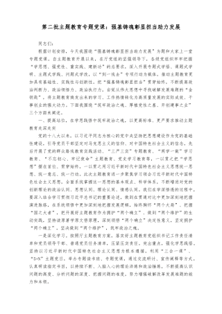 （2篇）2023年10月第二批主题教育专题党课：强基铸魂彰显担当助力发展、以正确ZJG引领干事创业导向.docx