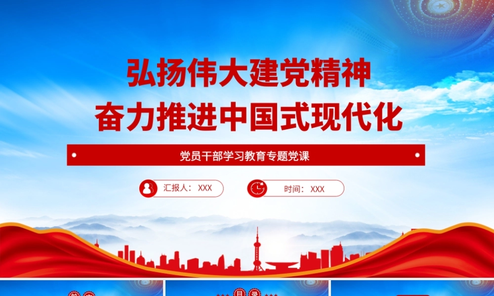 弘扬伟大建党精神奋力推进中国式现代化PPT弘扬以伟大建党精神为源头的中国共产党人精神谱系PPT课件（带内容）.pptx
