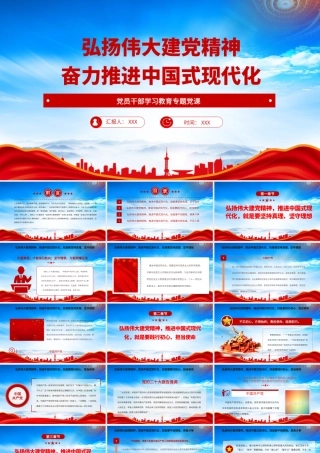 弘扬伟大建党精神奋力推进中国式现代化PPT弘扬以伟大建党精神为源头的中国共产党人精神谱系PPT课件（带内容）.pptx