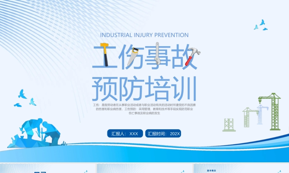 工伤事故预防培训PPT工伤事故认定PPT课件（带内容）.pptx