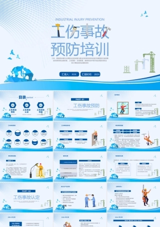 工伤事故预防培训PPT工伤事故认定PPT课件（带内容）.pptx