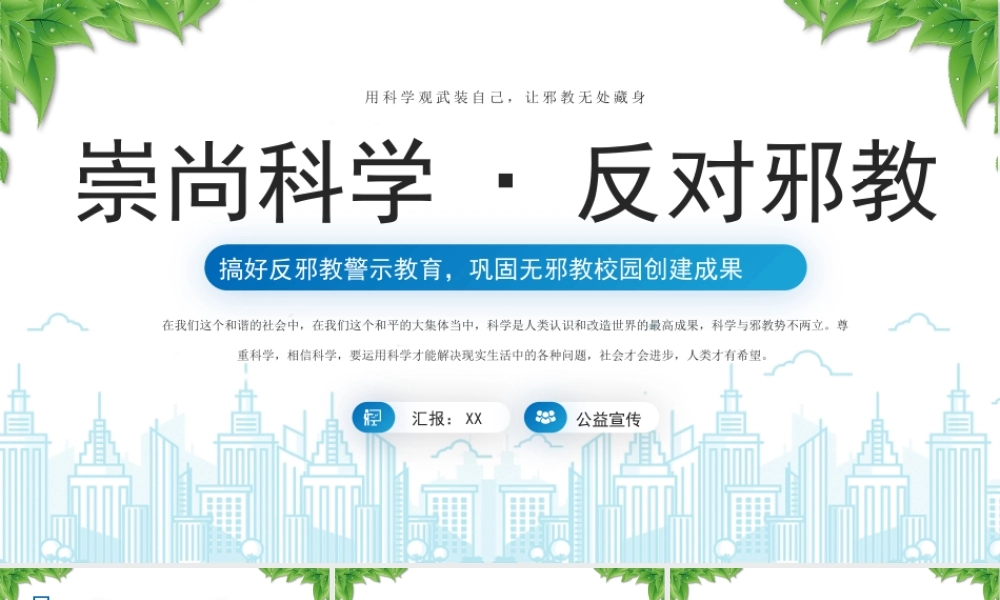 崇尚科学反对邪教警示教育宣传PPT搞好反邪教警示教育巩固无邪教校园创建成果PPT课件（带内容）.pptx