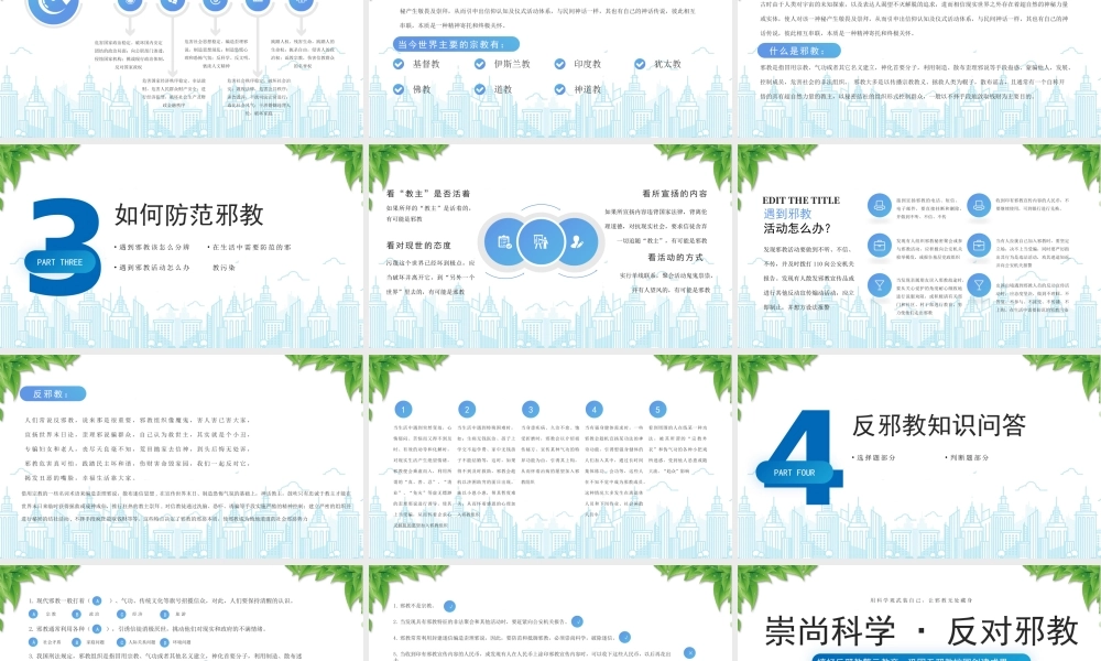 崇尚科学反对邪教警示教育宣传PPT搞好反邪教警示教育巩固无邪教校园创建成果PPT课件（带内容）.pptx
