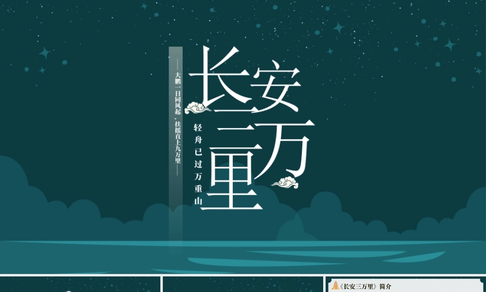 电影《长安三万里》观影会PPT《长安三万里》中的优秀传统文化PPT课件（带内容）.pptx
