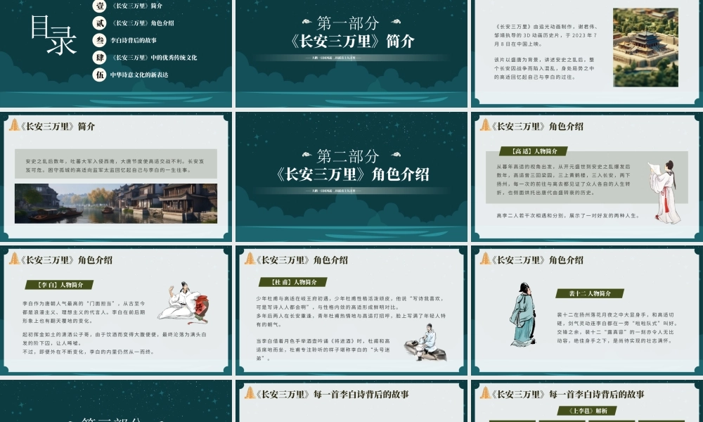 电影《长安三万里》观影会PPT《长安三万里》中的优秀传统文化PPT课件（带内容）.pptx