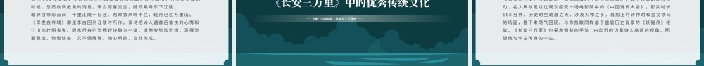 电影《长安三万里》观影会PPT《长安三万里》中的优秀传统文化PPT课件（带内容）.pptx