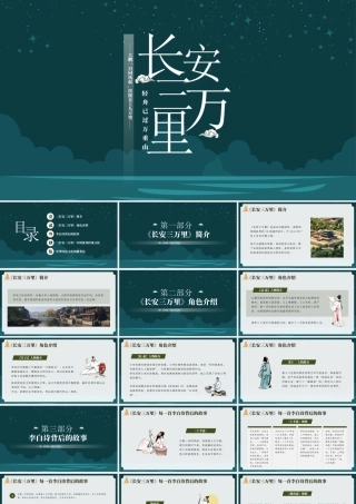 电影《长安三万里》观影会PPT《长安三万里》中的优秀传统文化PPT课件（带内容）.pptx