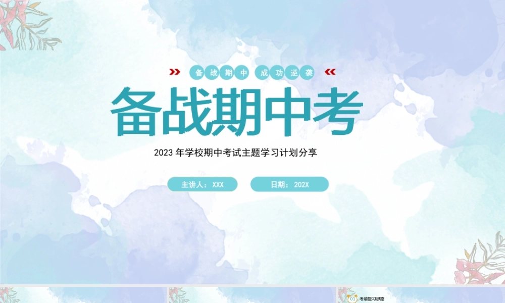2023年学校期中考试主题学习计划分享PPT备战期中考考前复习技巧PPT课件（带内容）.pptx