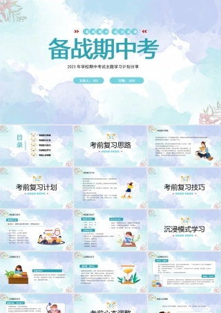 2023年学校期中考试主题学习计划分享PPT备战期中考考前复习技巧PPT课件（带内容）.pptx