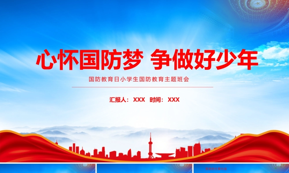 国防教育日小学生国防教育主题班会PPT心怀国防梦争做好少年PPT课件（带内容）.pptx